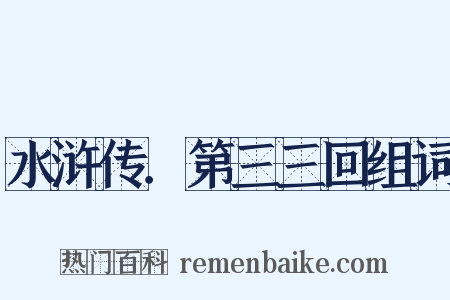 水浒传．第三三回组词是什么意思的图片